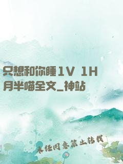 只想和你睡1V 1H月半喵全文